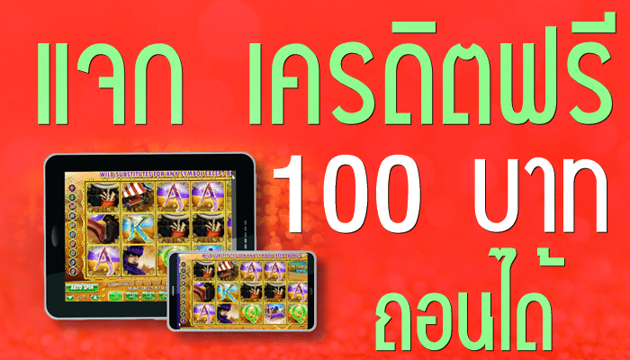 สมัครรับเครดิตฟรี 100