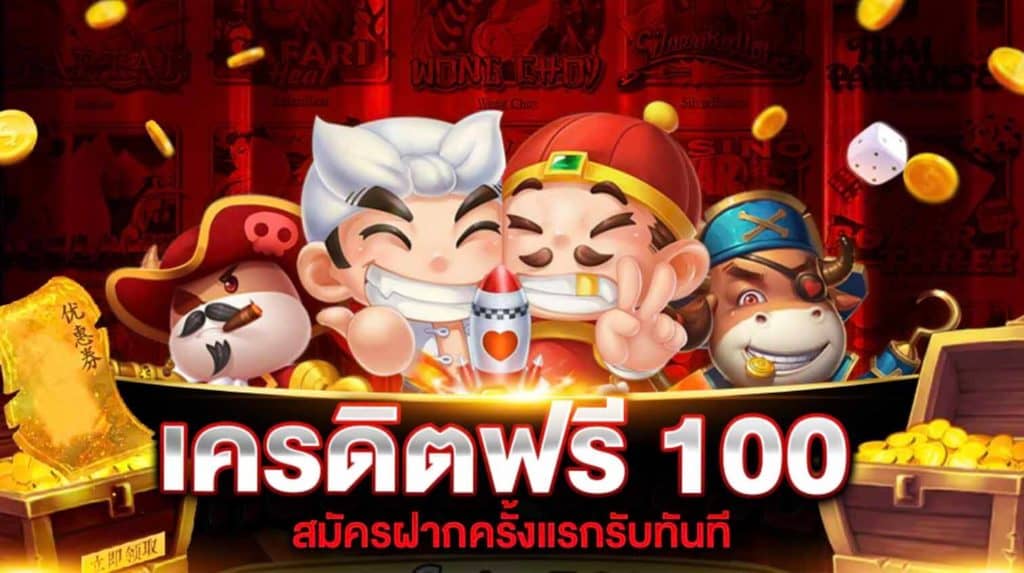 สมัครรับเครดิตฟรี 100