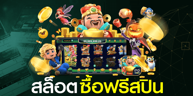 ทดลองเล่นสล็อตฟรีทุกเกม