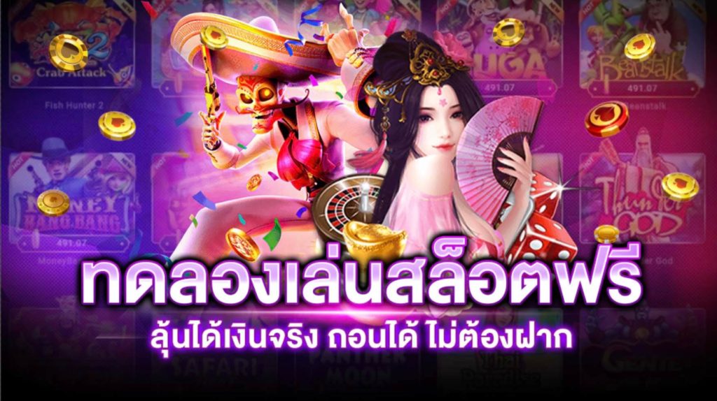 ทดลองเล่นสล็อตทุกค่ายไม่ต้องสมัคร