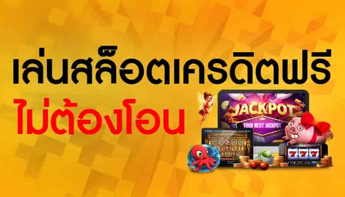 ทดลองเล่นสล็อตฟรีทุกเกม