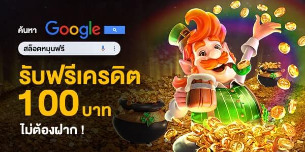 สมัครรับทันที 100 บาท