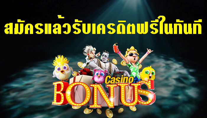 สมัครใหม่รับเครดิตฟรีทันที ไม่ต้องแชร์