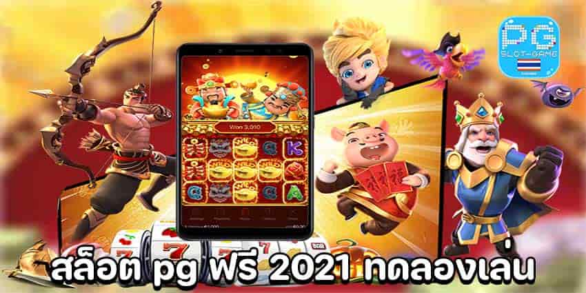 สล็อต pg ฟรี 2021 ทดลองเล่น