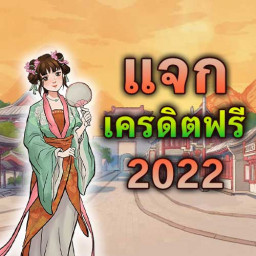 เว็บแจกเครดิตฟรี ล่าสุด 2022