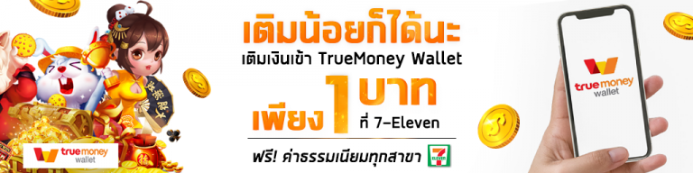 สล็อตฝากถอน true wallet ไม่มี ขั้นต่ำ