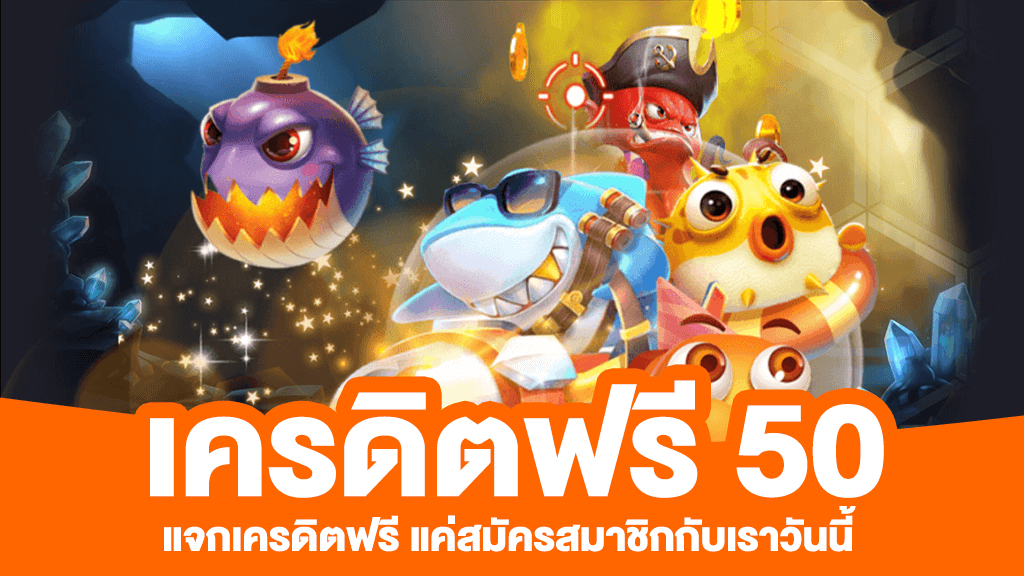 สมัครรับเครดิตฟรีทันที50บาท