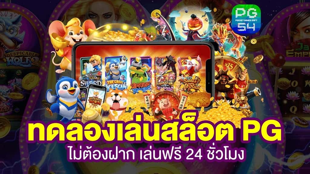 สล็อต pg ฟรี 2021 ทดลองเล่น