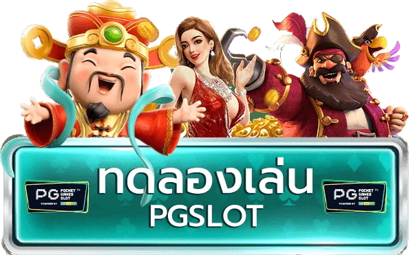 สล็อตทดลองเล่นฟรี pg​