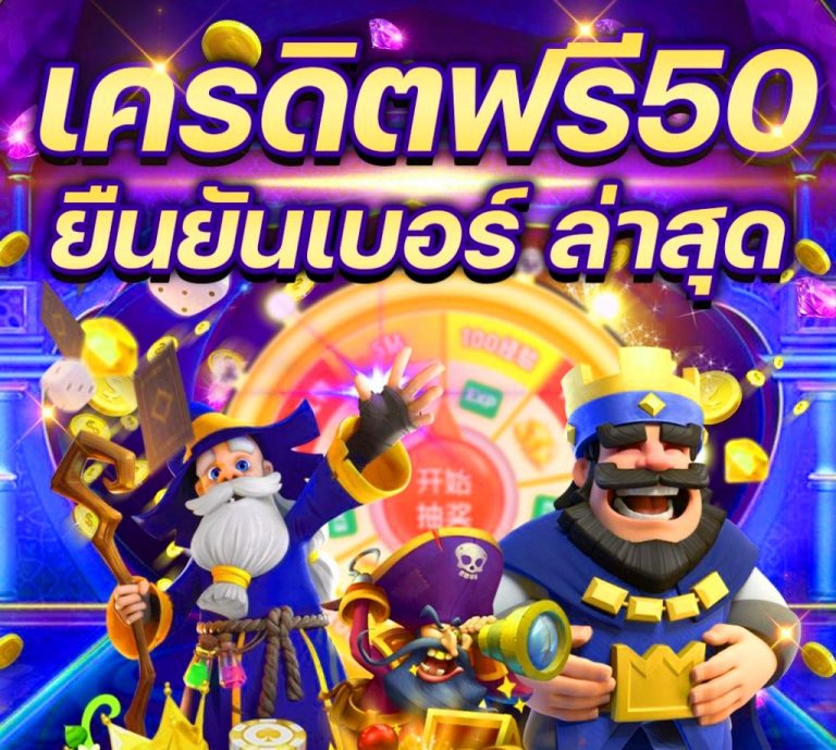 เครดิตฟรี 50 ยืนยันเบอร์ รับเครดิต เลย​