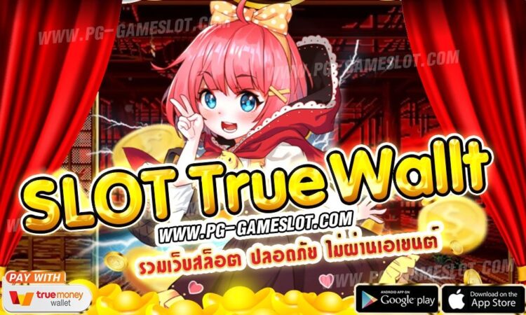 สล็อตฝากถอน true wallet เว็บตรง