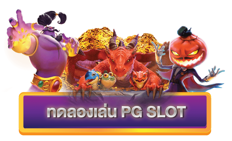 สล็อต pg ฟรี 2021 ทดลองเล่น