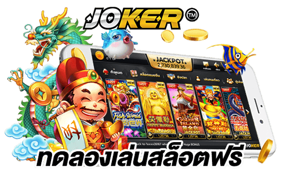 ทดลองเล่นสล็อต joker pg​