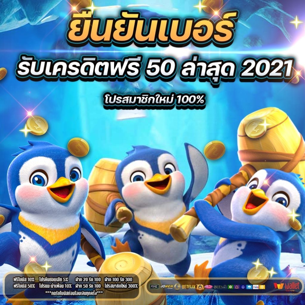 เครดิตฟรี 50 ยืนยันเบอร์ ได้จริง