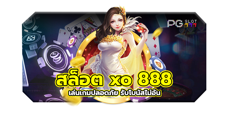 ทดลองเล่น สล็อต xo888​