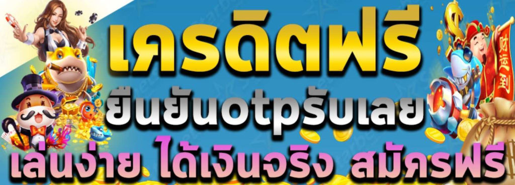 เครดิตฟรี 50 ยืนยันเบอร์ ได้จริง