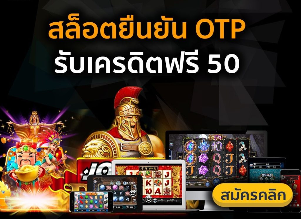 เว็บ เครดิตฟรี 50 ยืนยันเบอร์ล่าสุด 2021