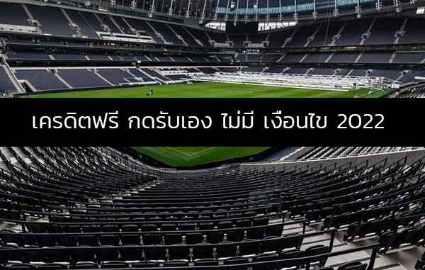 เครดิตฟรี กดรับเอง ไม่มี เงื่อนไข2022