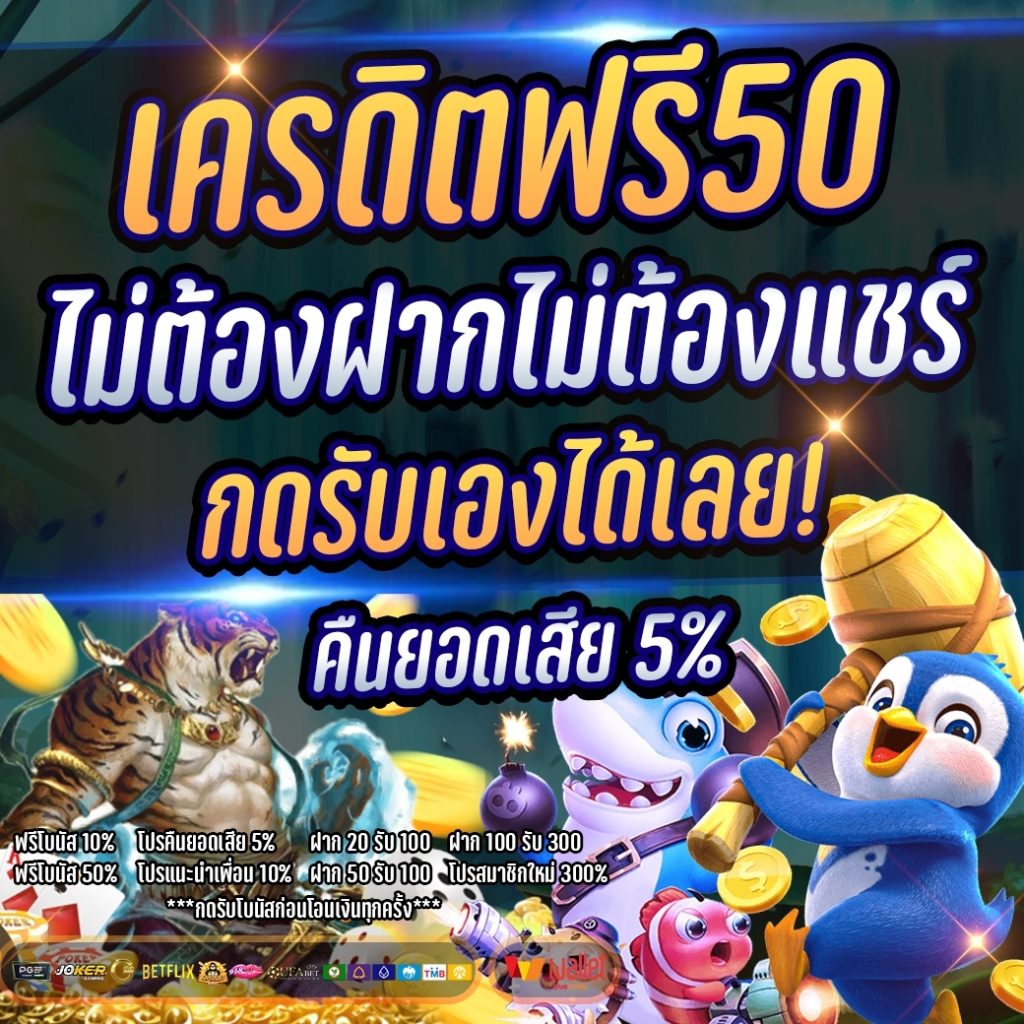 รับเครดิตฟรี50 แค่ยืนยันเบอร์​