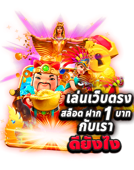 สล็อต เว็บตรง ขั้นต่ำ 1 บาท