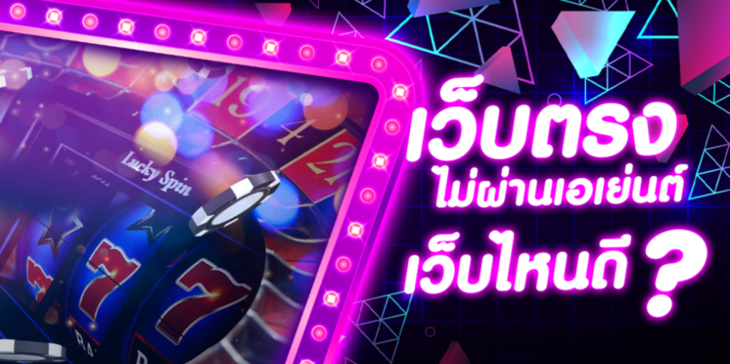 เว็บตรงไม่ผ่านเอเย่นต์ 100