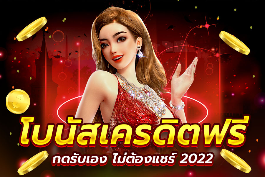 เว็บแจกเครดิตฟรี ล่าสุด 2022