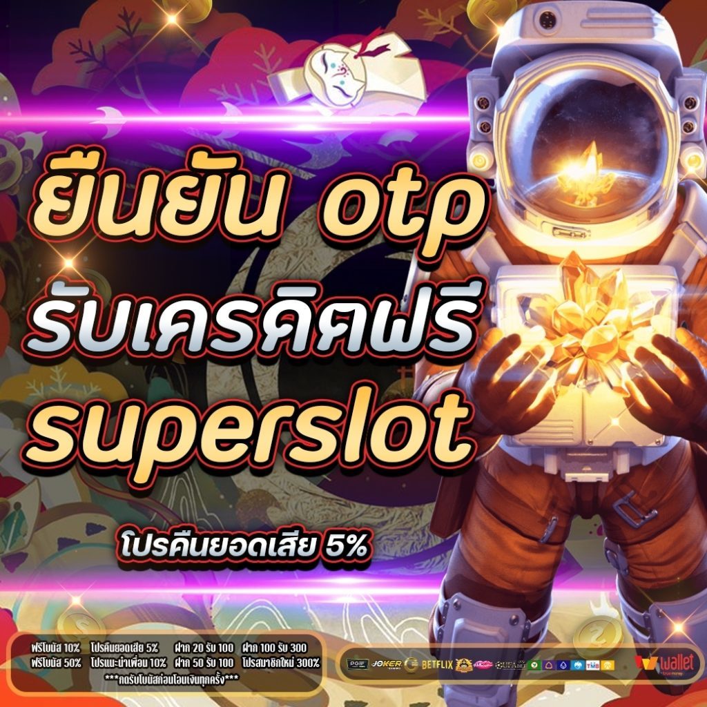 เว็บสล็อตเปิดใหม่แจกเครดิตฟรี