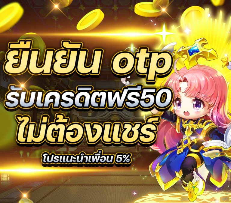 ยืนยันเบอร์ รับเครดิตฟรี 50 ได้จริง