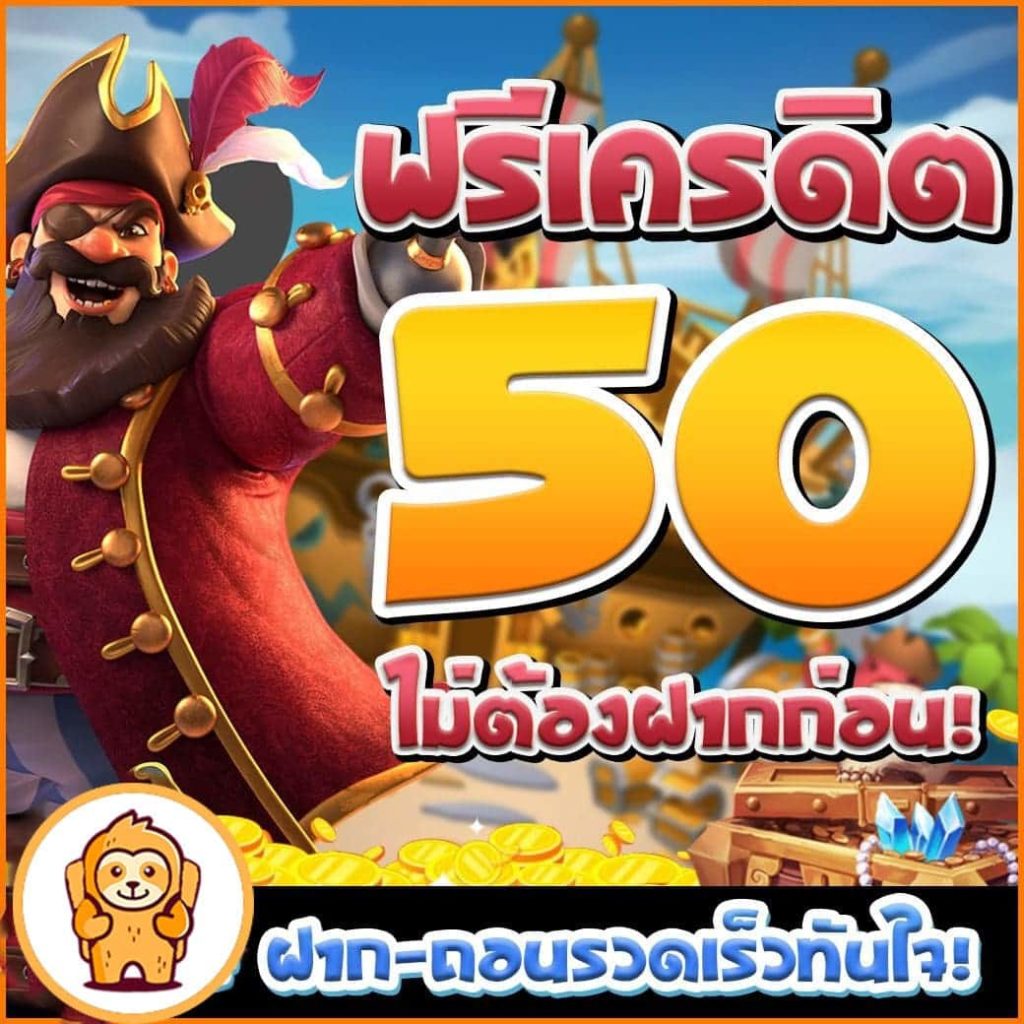 เครดิตฟรี 50 ยืนยันเบอร์ รับเครดิต เลย