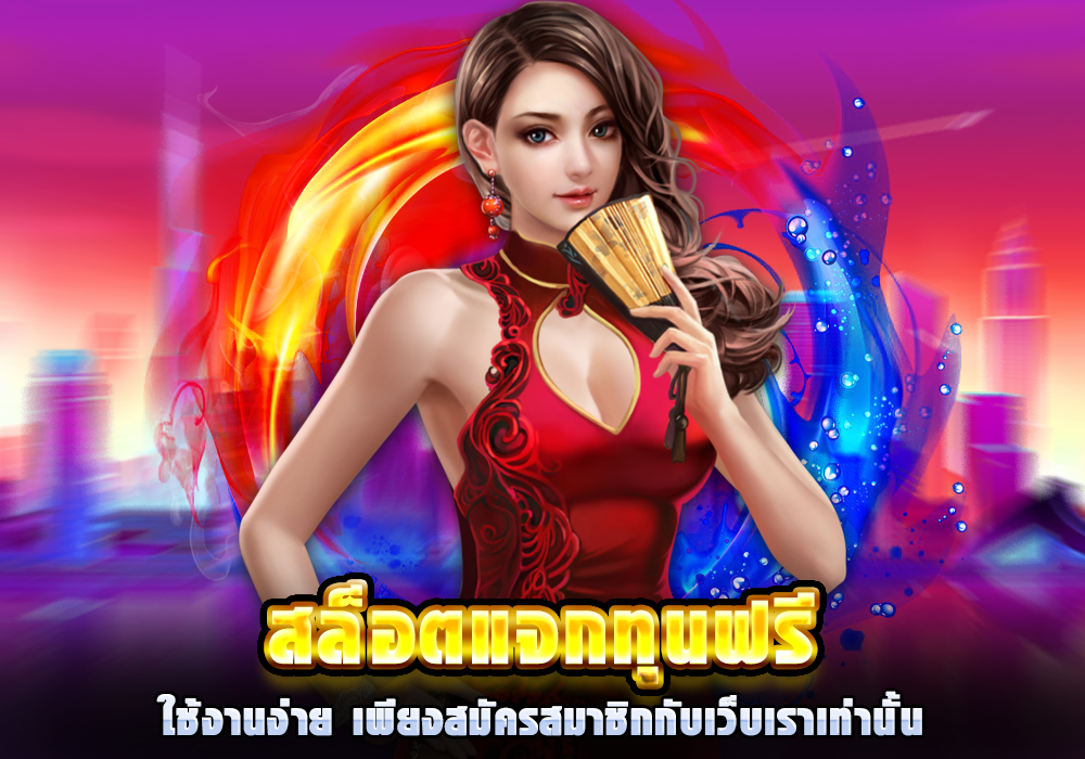 สล็อต เว็บใหญ่ แจกเครดิตฟรี