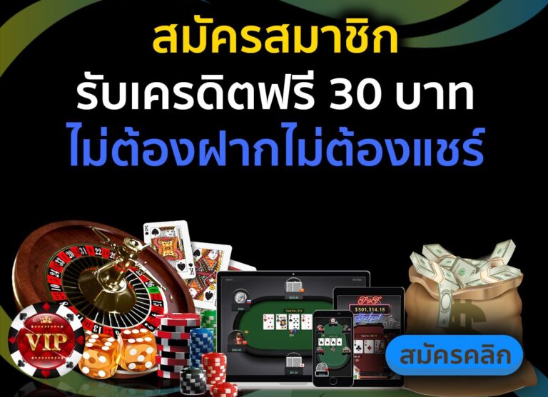 เครดิตฟรี 30 แค่ สมัคร