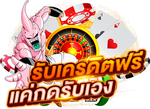 เครดิตฟรี รับได้ทุกชั่วโมง