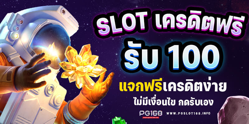 สมัครรับเครดิตฟรีทันที ไม่ต้องแชร์ ไม่มีเงื่อนไข