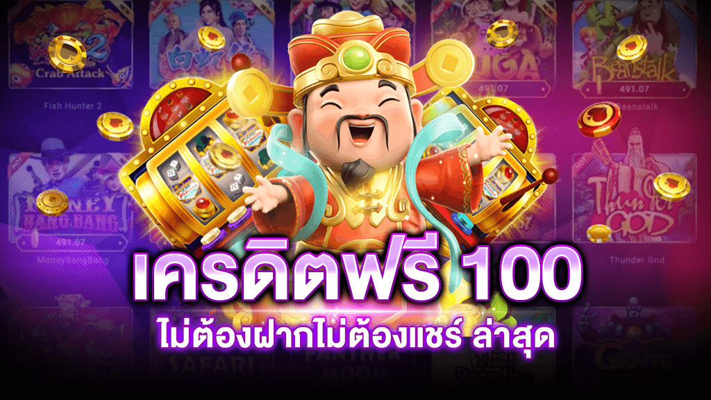 ยืนยันเบอร์ รับเครดิตฟรี 100​