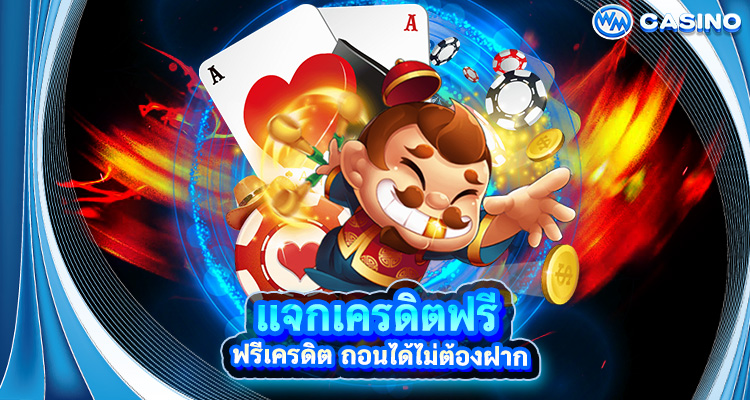 แจกเครดิตฟรี