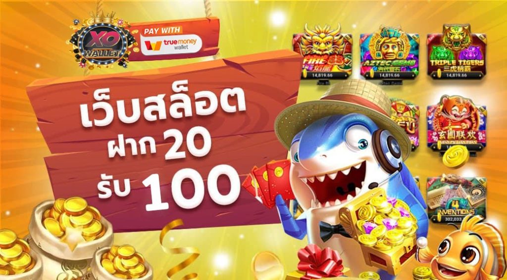 สล็อตฝาก20รับ100 วอเลท2022