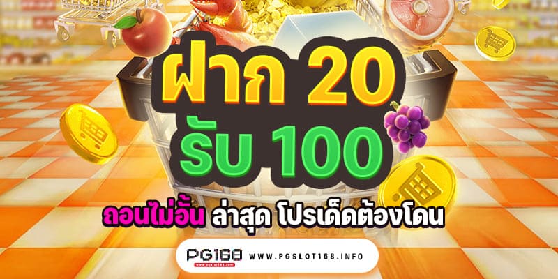 โปรฝาก20รับ100ล่าสุด