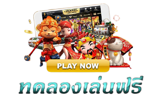 ทดลองเล่นสล็อตฟรีทุกเกม