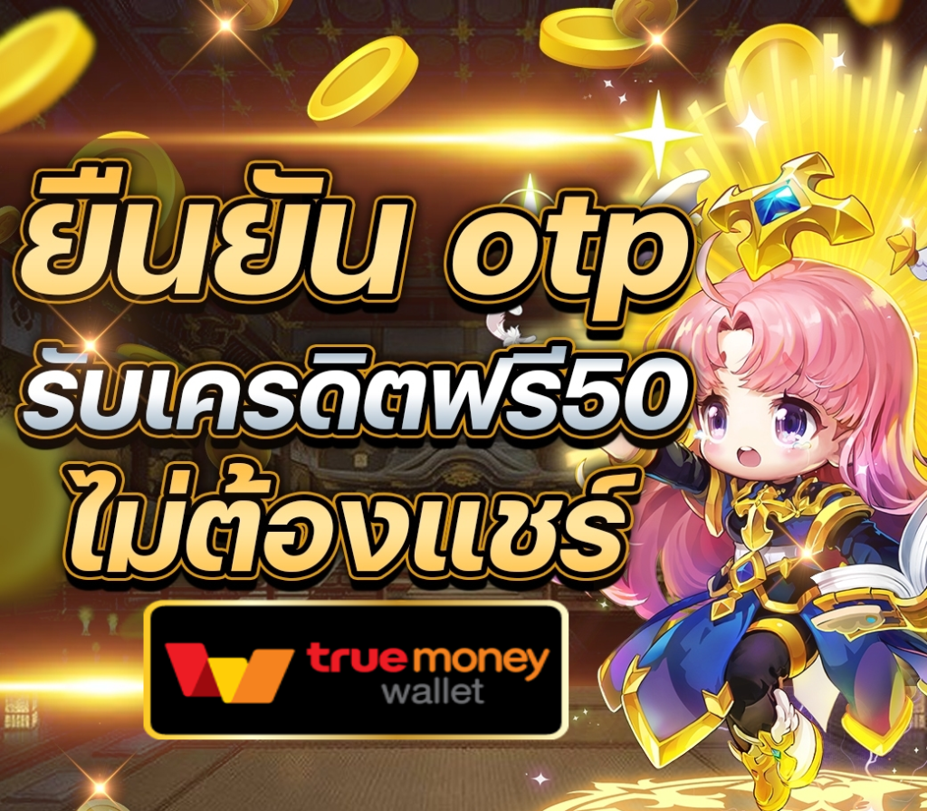 เครดิตฟรี 50 ไม่ต้องฝาก ไม่ต้องแชร์ กดรับเอง