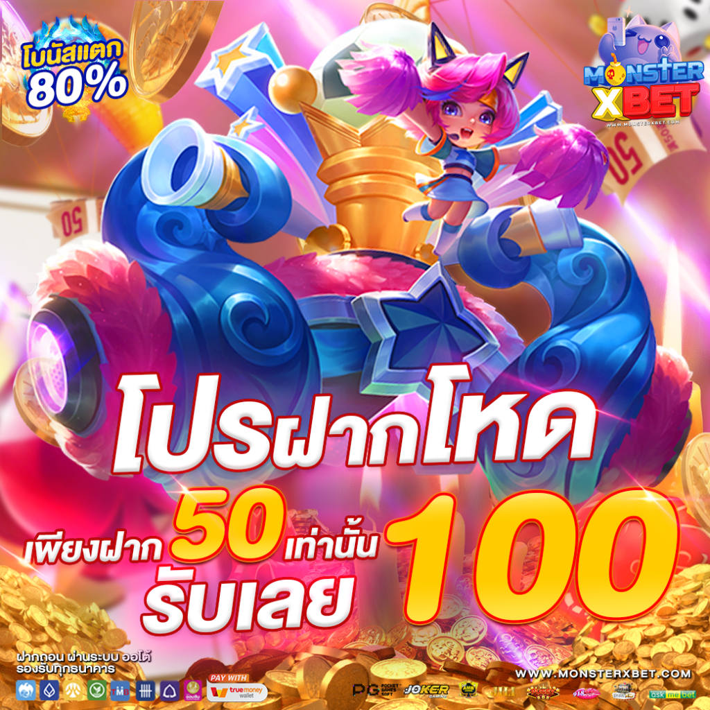 โปรฝาก50รับ100ถอนไม่อั้นล่าสุดรวมค่าย