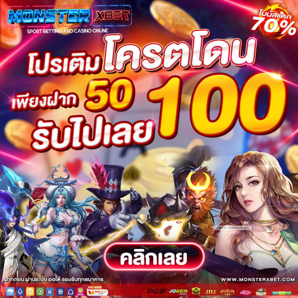 รวมโปรสล็อต 50รับ100