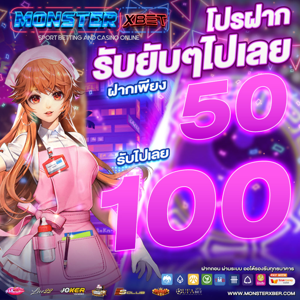 ฝาก 50 รับ 100 ถอนไม่อั้น ufabet