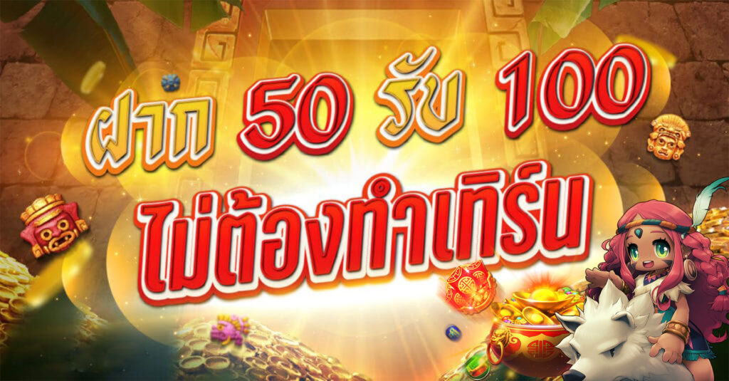 50รับ150