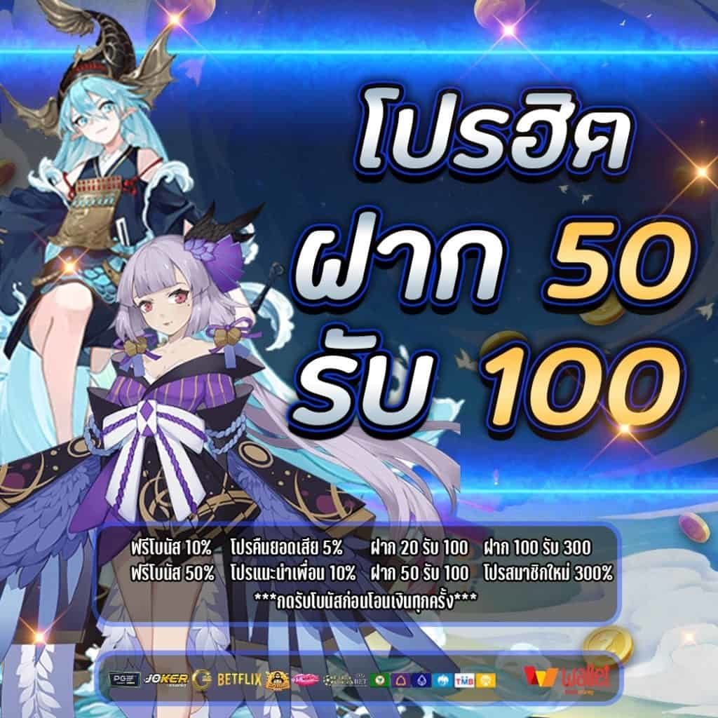 รวมโปร50รับ100ถอนไม่อั้น