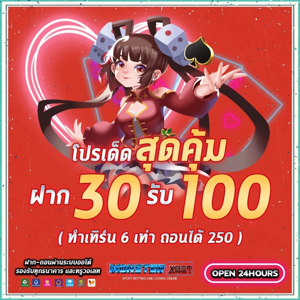 โปรฝาก30รับ100ถอนไม่อั้นpg