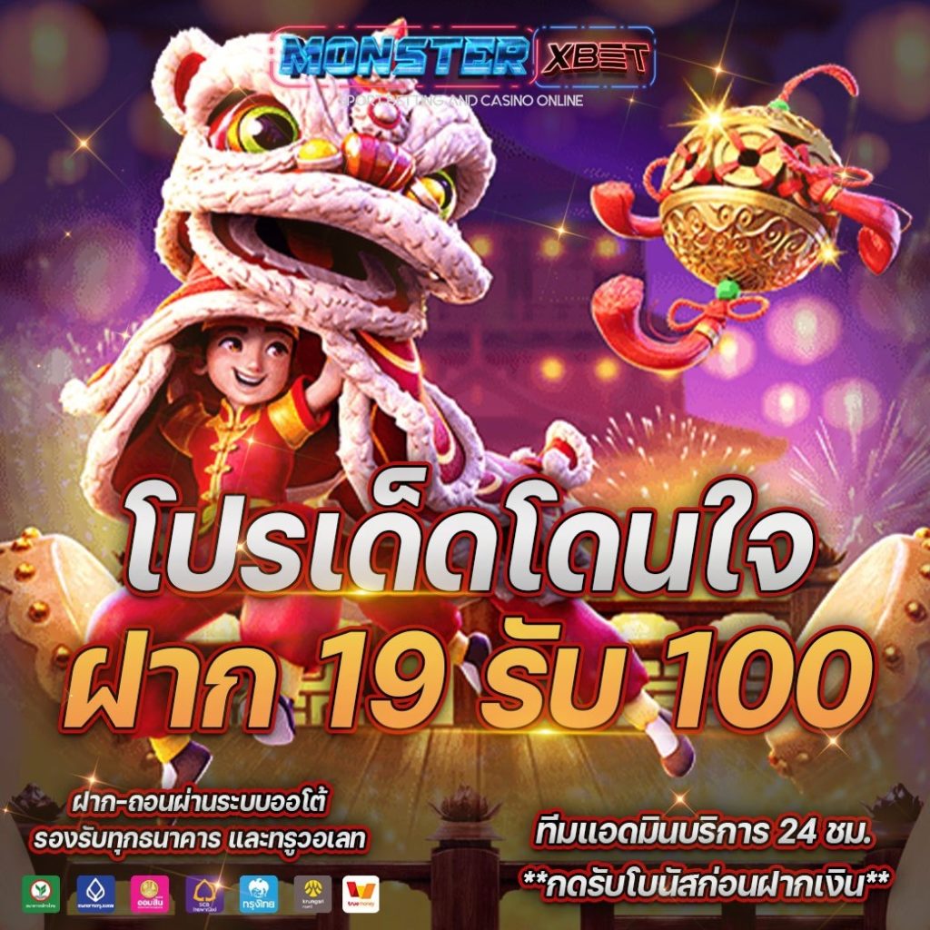 โปรฝาก19รับ100ถอนไม่อั้นวอเลท