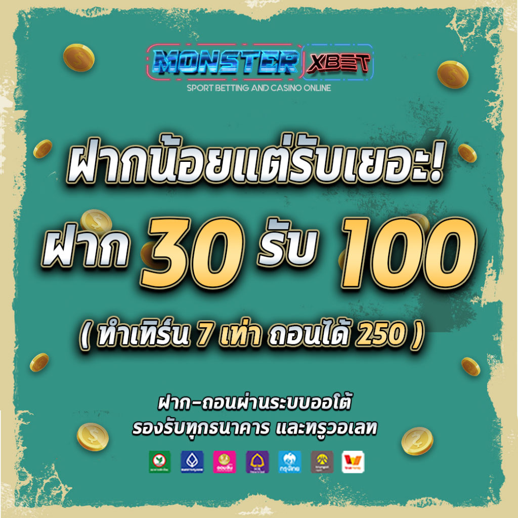 สมาชิกใหม่ ฝาก 30 รับ 100