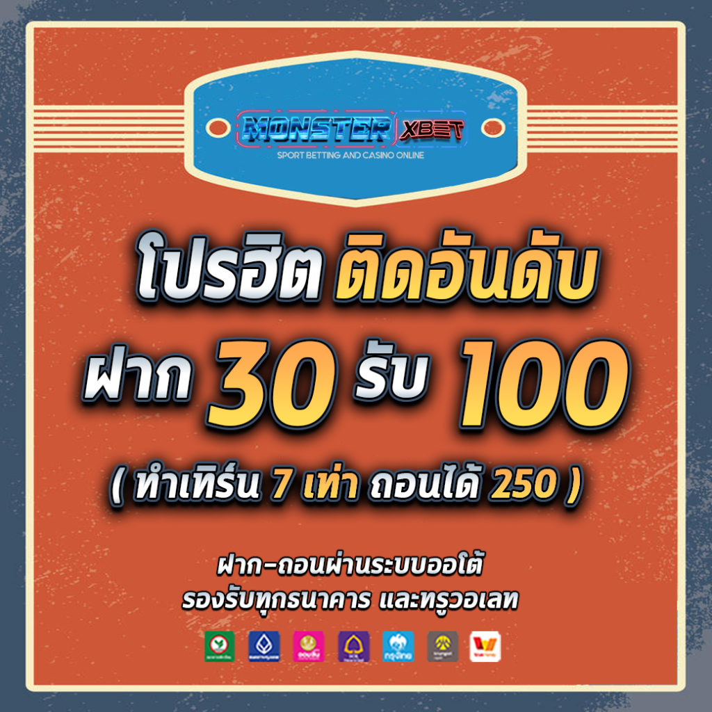 ฝาก 30 รับ 100 รวมค่าย