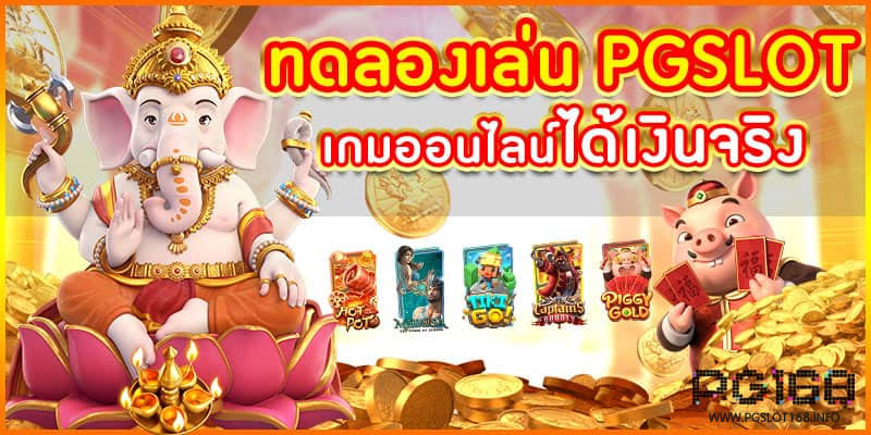 ทดลองเล่นสล็อต PG ใหม่