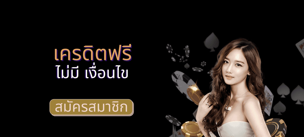 เครดิตฟรี กิจกรรม น้อย